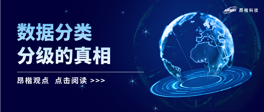 昂楷觀點 | 數據分類分級的真相：99%的精力應投入何處？