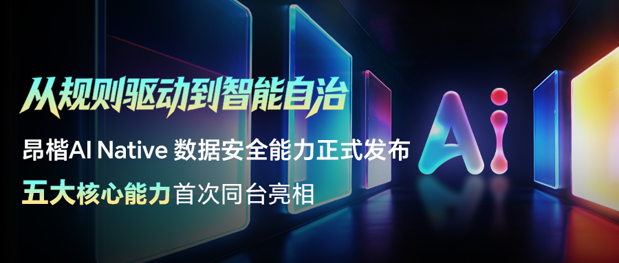從規(guī)則驅(qū)動(dòng)邁向智能自治，昂楷科技正式發(fā)布AI Native數(shù)據(jù)安全五大能力