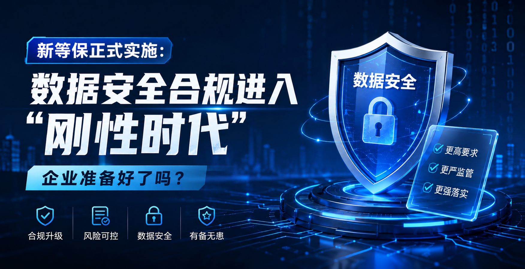 新等保正式實(shí)施：數(shù)據(jù)安全合規(guī)進(jìn)入"剛性時(shí)代"，企業(yè)準(zhǔn)備好了嗎？