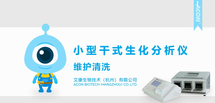 小型干式生化分析儀維護(hù)清洗大.png